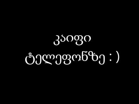 კაიფი ტელეფონზე